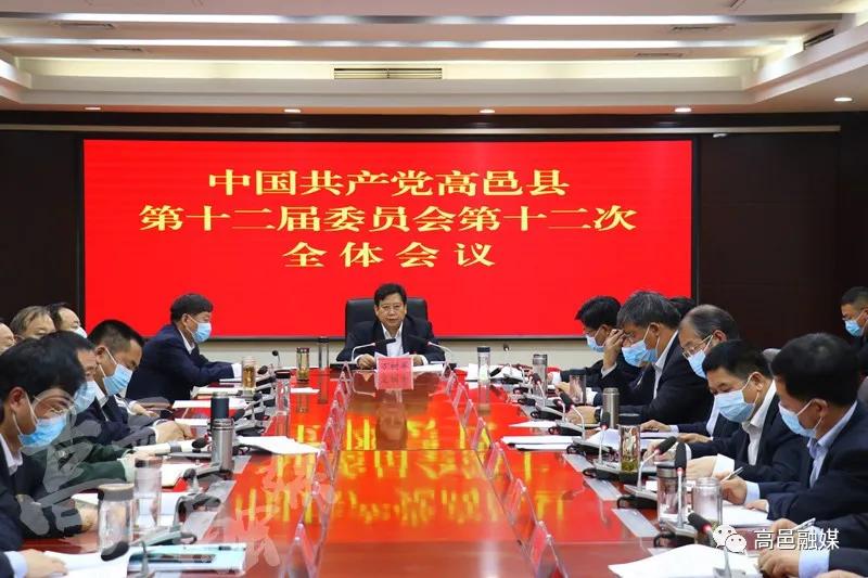 中国共产党高邑县第十二届委员会召开第十二次全体会议|博鱼·体育中国入口(图1)