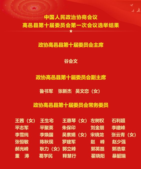 泛亚电竞|政协高邑县第十届委员会主席、副主席和常务委员选举产生(图3)
