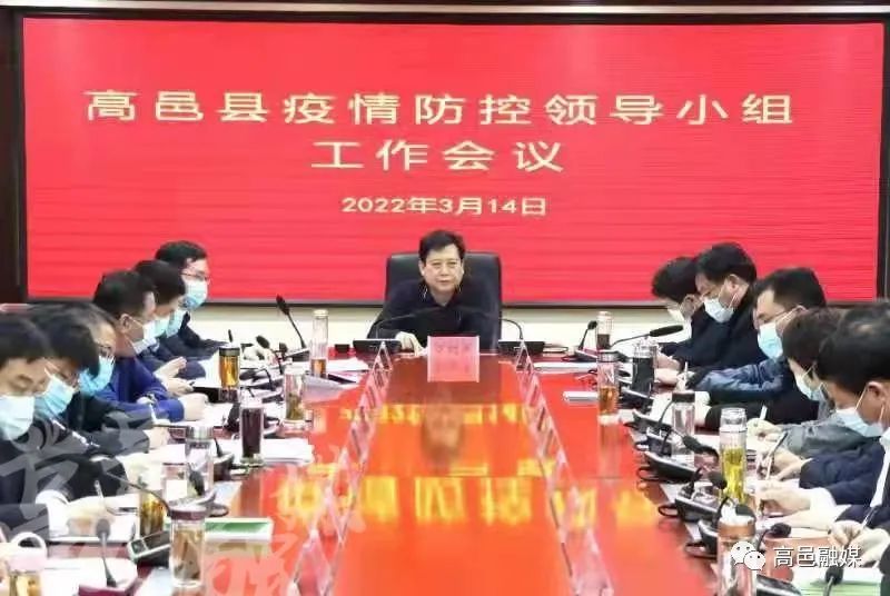 高邑县召开疫情防控领导小组工作会议‘雷火电竞在线登录官网’(图1)