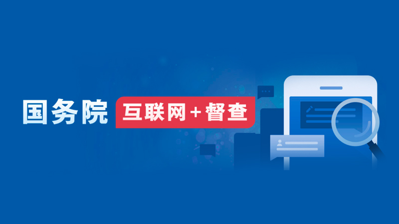 国务院“互联网+督查”