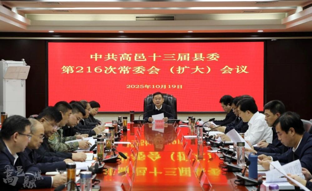 县委常委会（扩大）会议召开