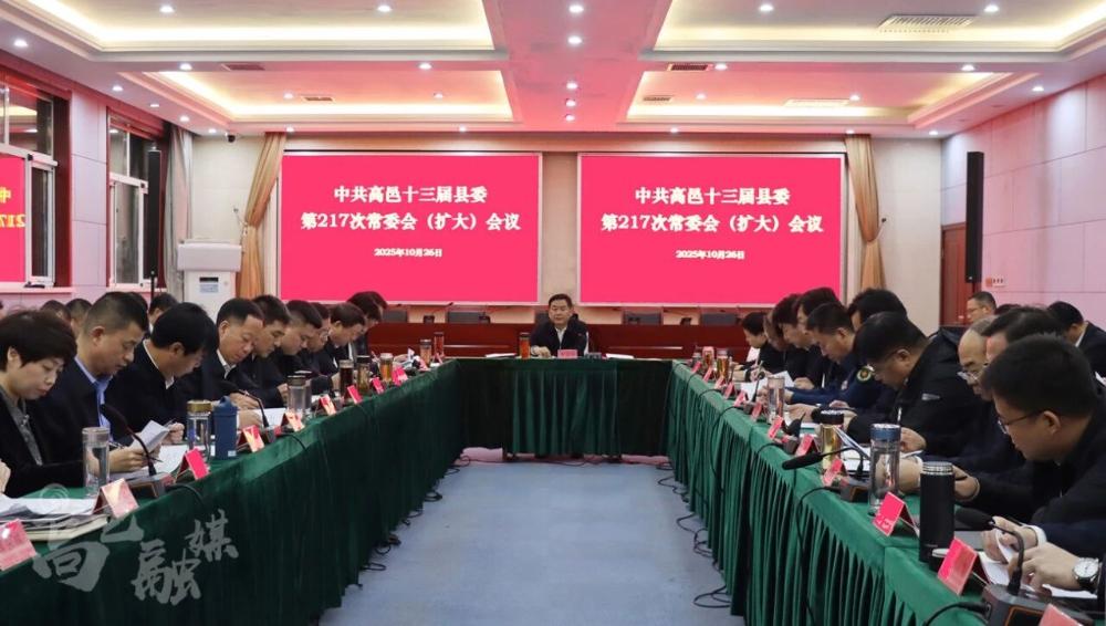 高邑县 县委常委会（扩大）会议召开