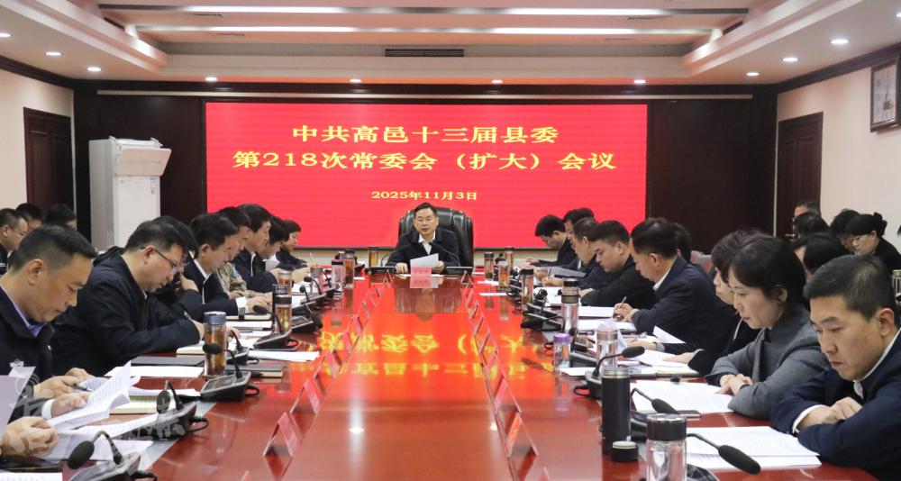 高邑县 县委常委会（扩大）会议召开