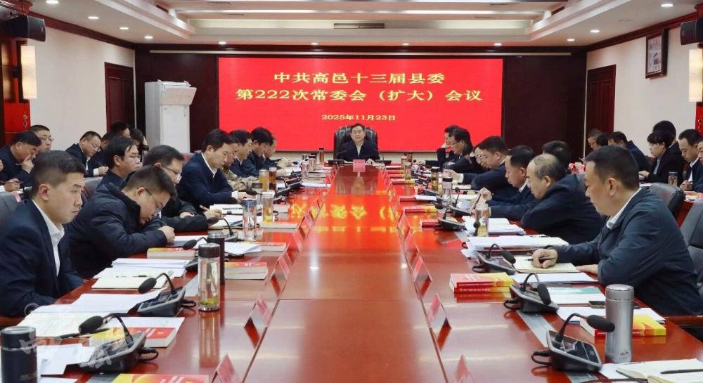 县委常委会（扩大）会议召开