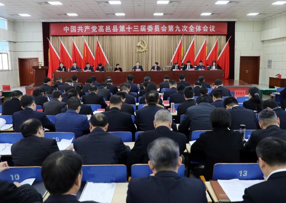 中共高邑县委十三届九次全会举行