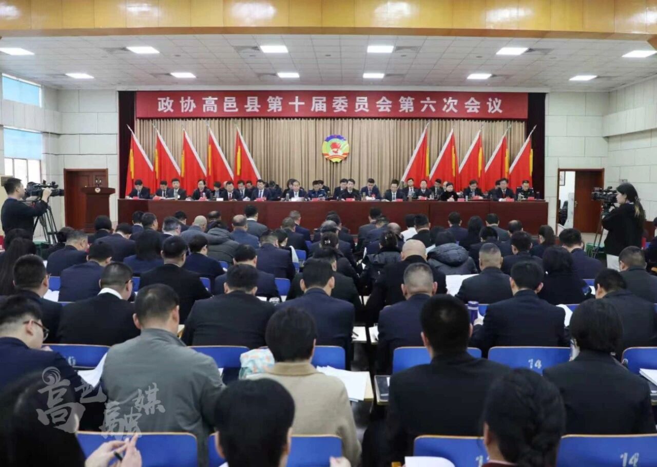 高邑县政协十届六次会议开幕