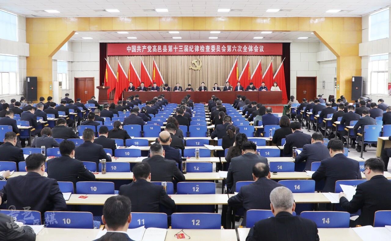 高邑县纪委十三届六次全会召开