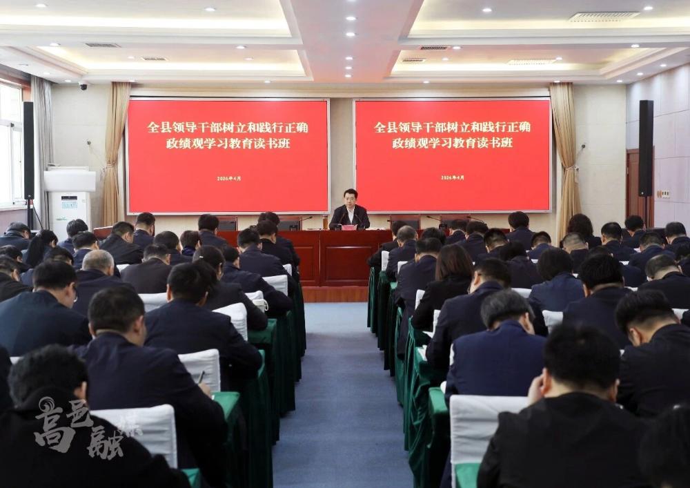 树立和践行正确政绩观丨全县领导干部树立和践行正确政绩观学习教育读书班开班