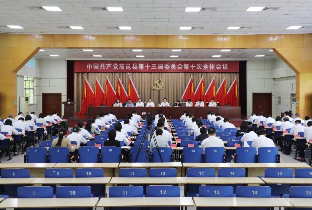 中国共产党高邑县第十三届委员会第十次全体会议召开