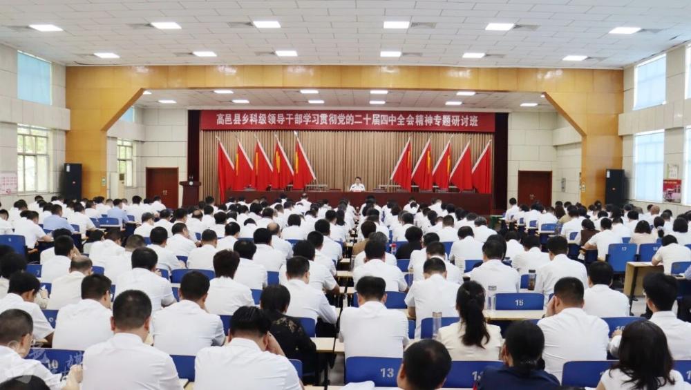 高邑县乡科级干部学习贯彻党的二十届四中全会精神专题研讨班开班