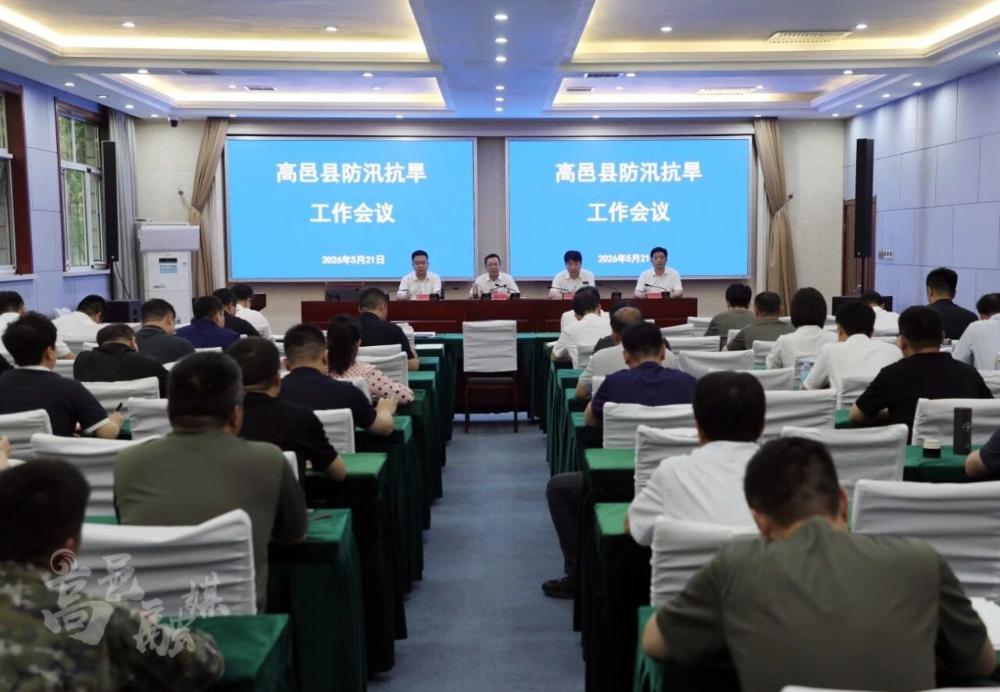 高邑县召开防汛抗旱工作会议